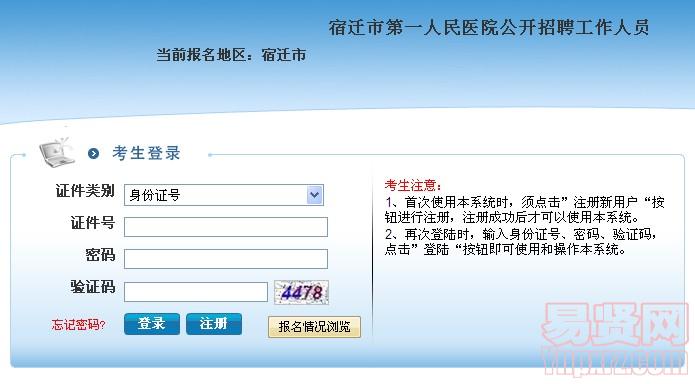 宿迁市第一人民医院招聘工作人员网上报名入口