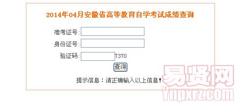 2014年04月安徽省高等教育自学考试成绩查询入口