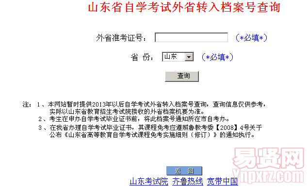 山东省自学考试外省转入档案号查询 