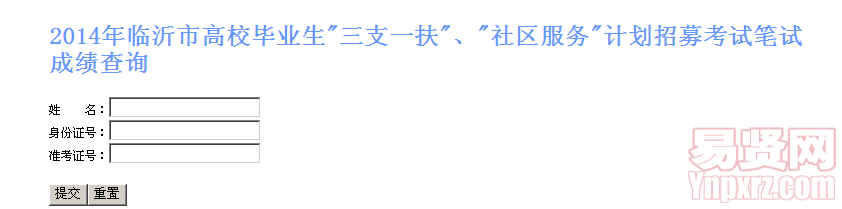 2014年临沂市三支一扶社区服务招募笔试成绩查询