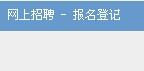 天津财经大学2014年下半年教师岗招聘报名入口