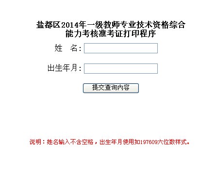 盐城市盐都区2014年一级教师专业技术资格综合能力考核准考证打印程序