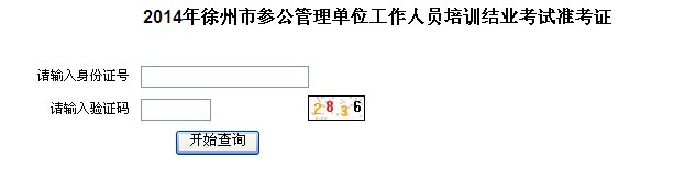 2014年徐州市参公管理单位工作人员培训结业考试准考证打印入口