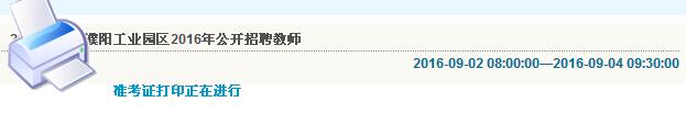 濮阳工业园区2016年招聘教师准考证打印入口