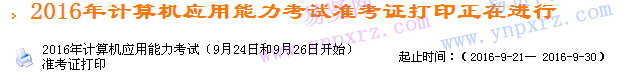 浙江省2016年计算机应用能力考试(9月24日和9月26日开始)准考证打印     