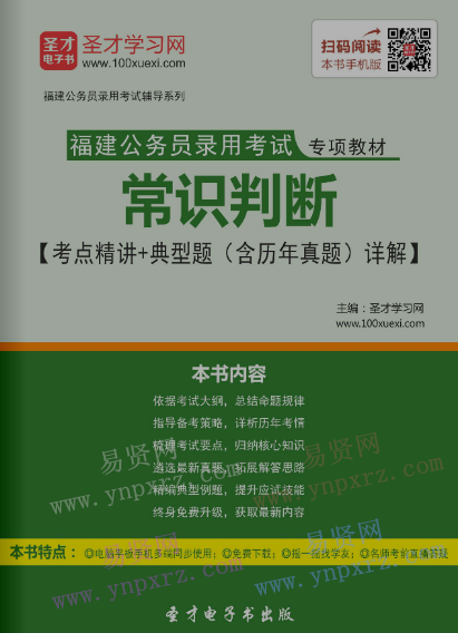 2017年福建公务员录用考试教材常识判断考点精讲＋典型题(含历年真题)