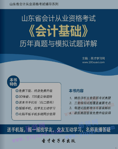 2017年山东省会计从业资格考试《会计基础》历年真题与模拟试题