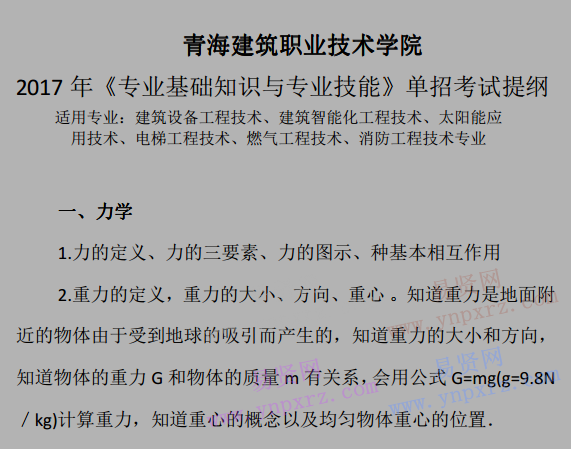 青海建筑职业技术学院2017年《专业基础知识与专业技能》单招考试提纲