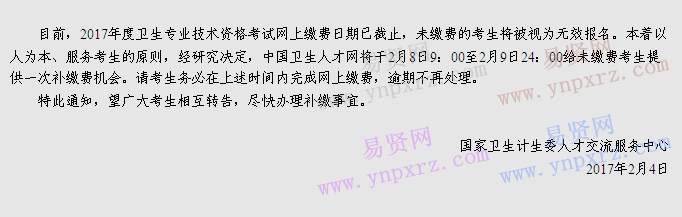 青岛市转发中国卫生人才网2017年卫生专业技术资格考试网上补缴费通知