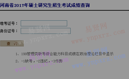 2017年河南省硕士研究生招生考试成绩查询入口