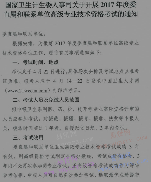 2017年国家卫计委直属联系单位高级专业技术资格考试通知 