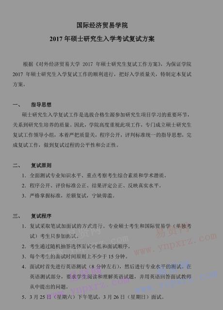 2017年对外经济贸易大学国际经济贸易学院硕士研究生复试方案