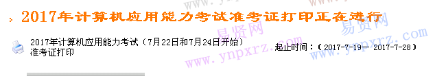 浙江省2017年计算机应用能力考试7月22日和7月24日开始准考证打印   